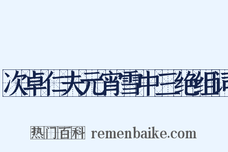 次卓仁夫元宵雪中三绝组词是什么意思的图片